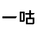 09類電子電器