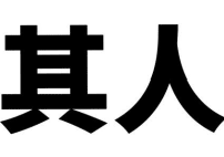 16類辦公用品