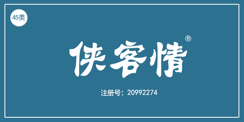 45類社會服務