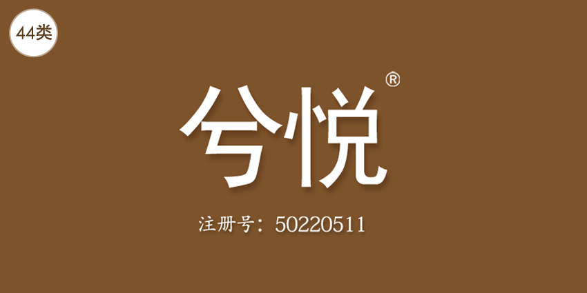 44類醫療園藝