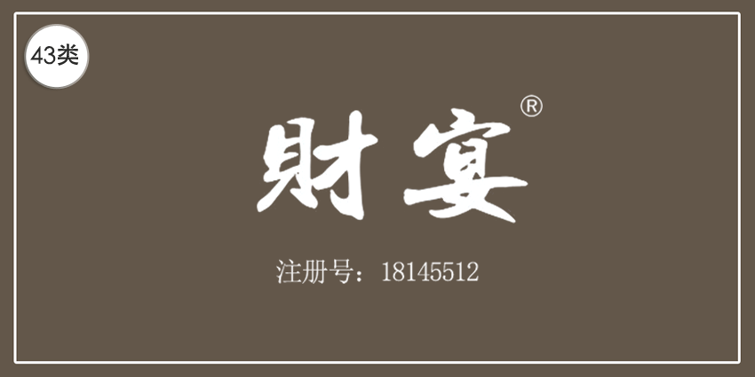 43類餐飲住宿