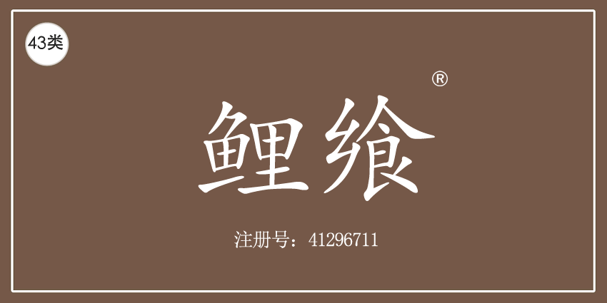 43類餐飲住宿