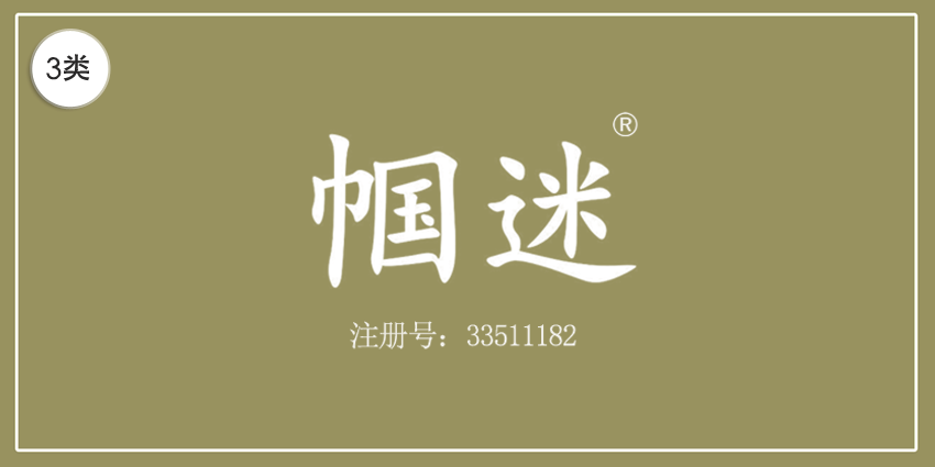 03類化妝日用