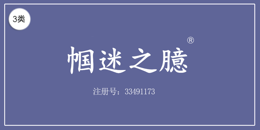 03類化妝日用