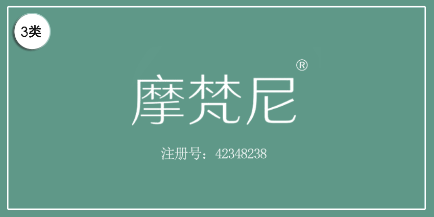 03類化妝日用