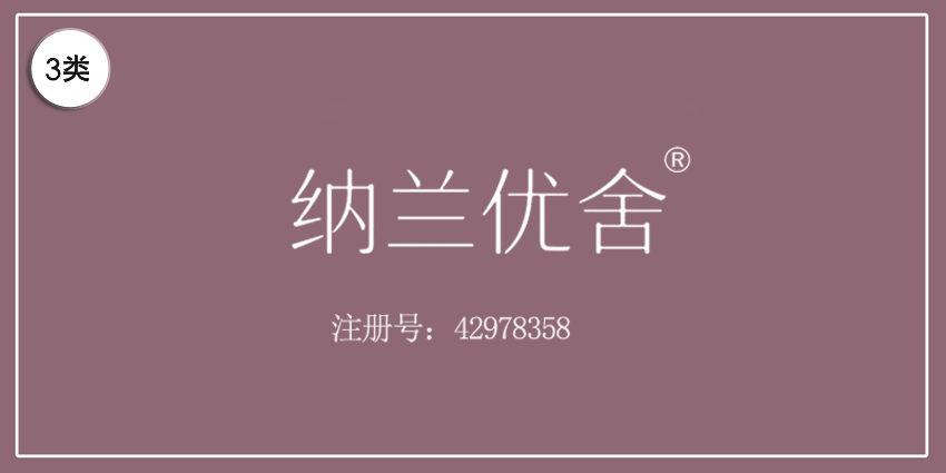 03類化妝日用