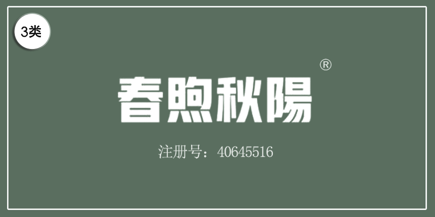 03類化妝日用