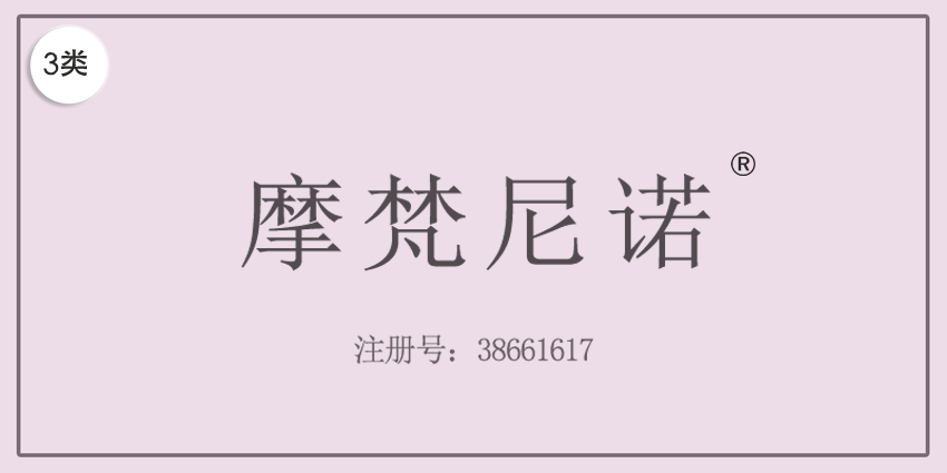 03類化妝日用