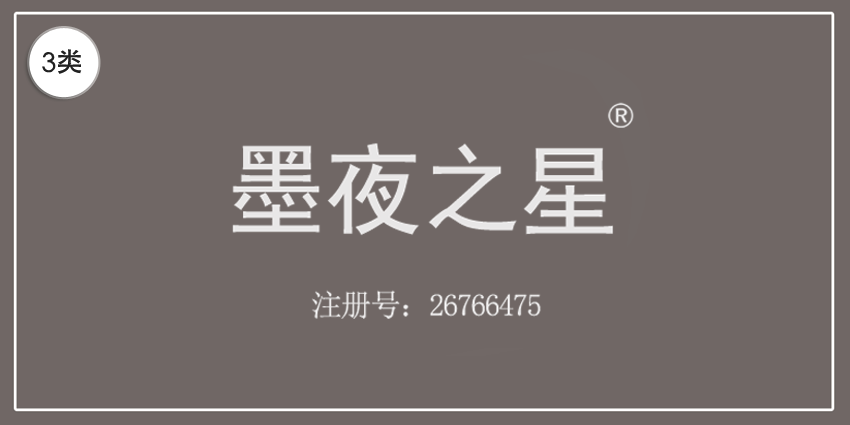 03類化妝日用