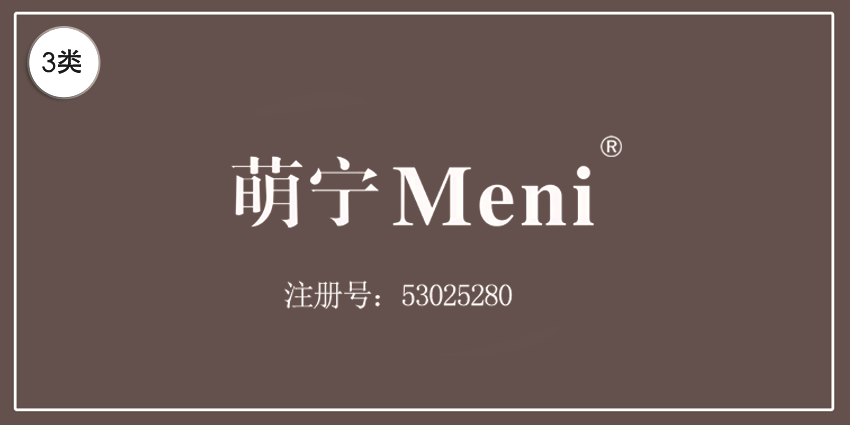 03類化妝日用