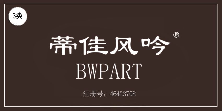 03類化妝日用