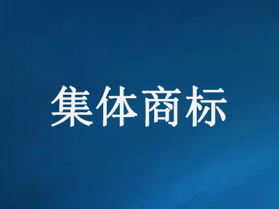 關于產(chǎn)業(yè)集群品牌和區(qū)域品牌申請注冊商標的指引