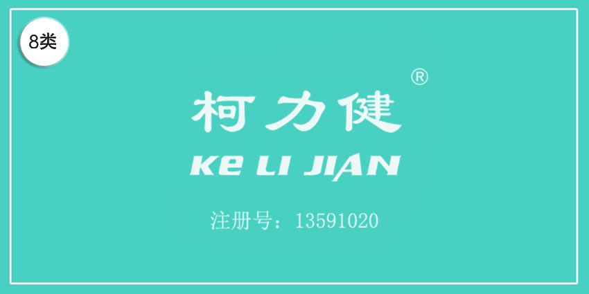 柯力健