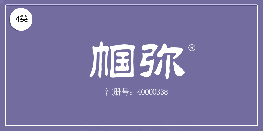 14類珠寶鐘表