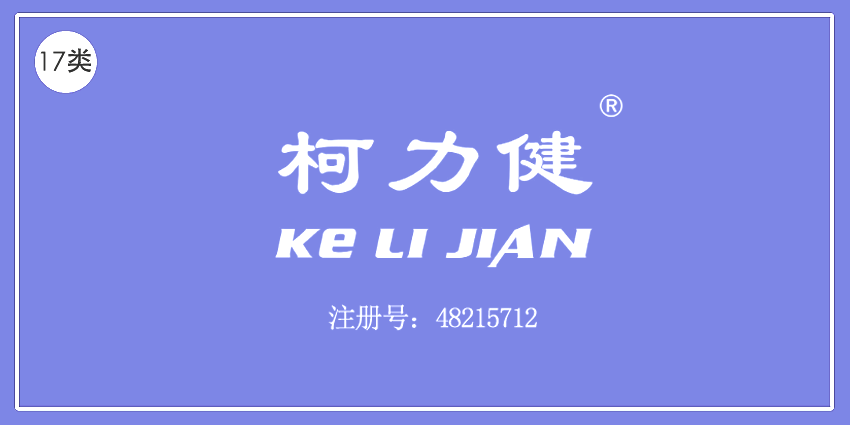 17類橡膠制品