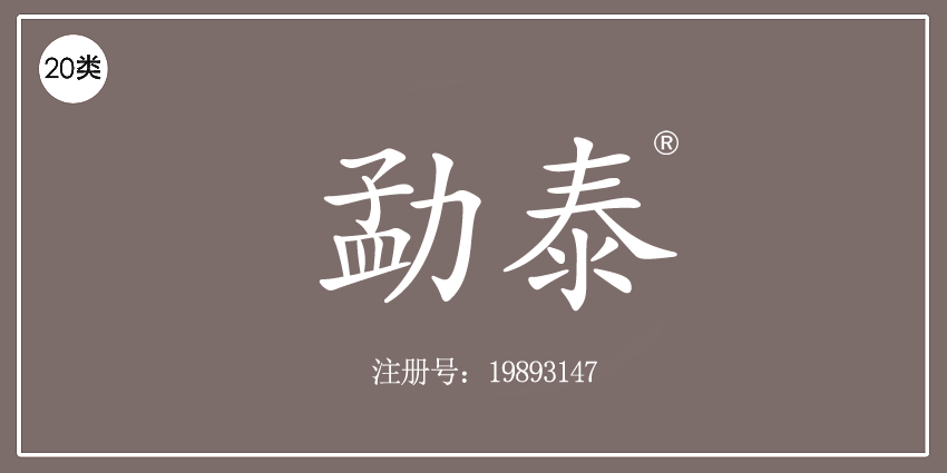20類家具用品