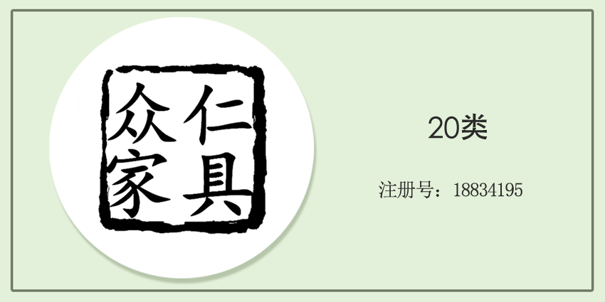 20類家具用品