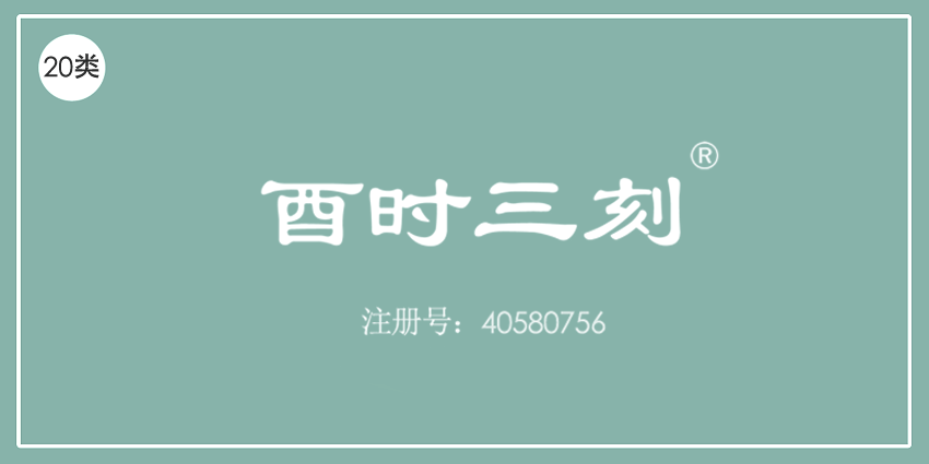 20類家具用品