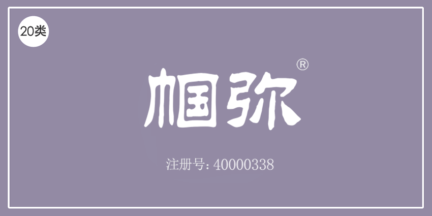 20類家具用品