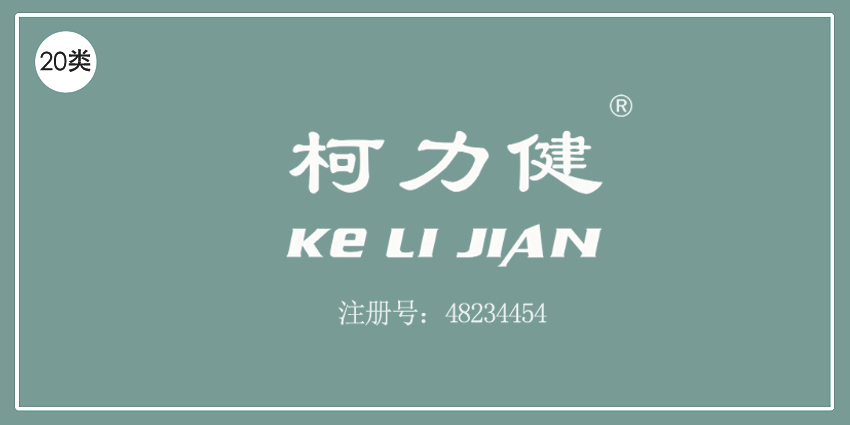 20類家具用品