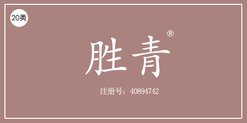20類家具用品