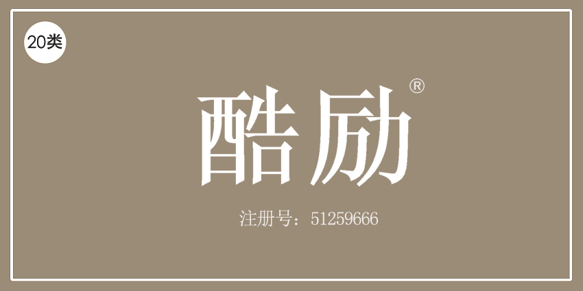20類家具用品