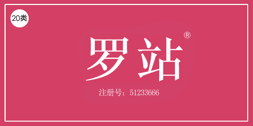 20類家具用品