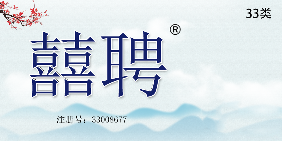 囍聘