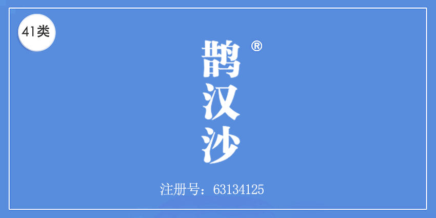 41類教育娛樂