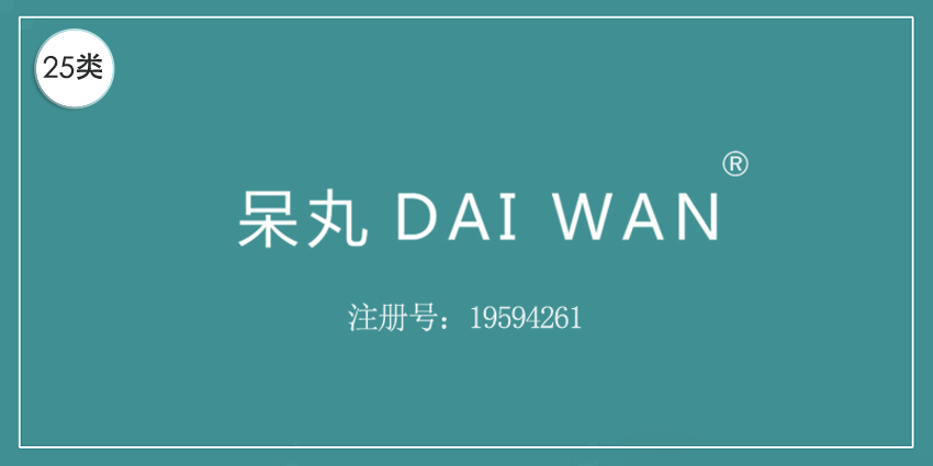 25類服裝鞋帽