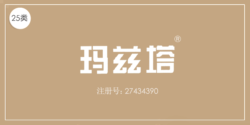 25類服裝鞋帽