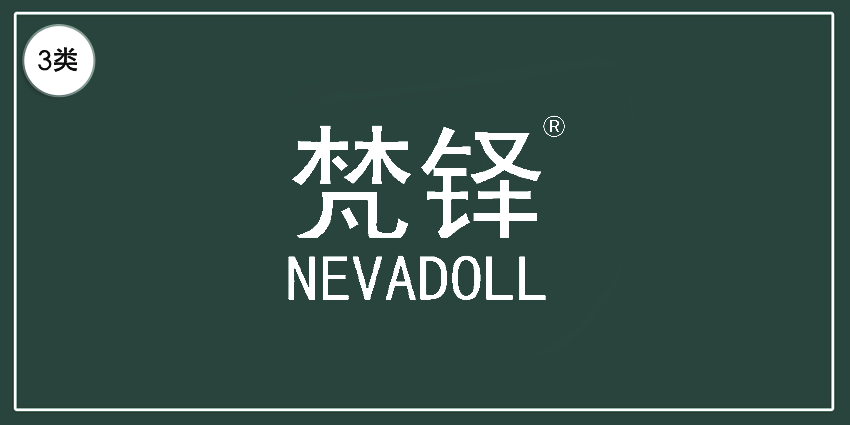 03類化妝日用