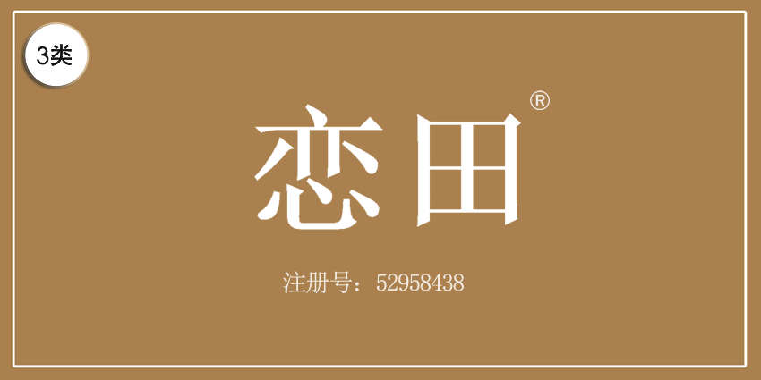 03類化妝日用