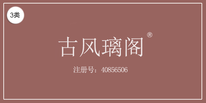 03類化妝日用