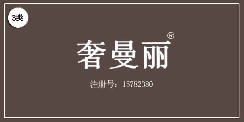03類化妝日用