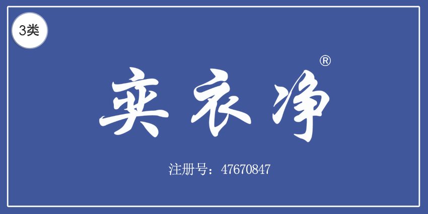 奕衣凈