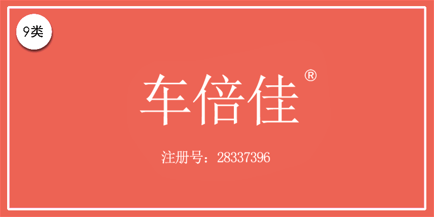 09類電子電器