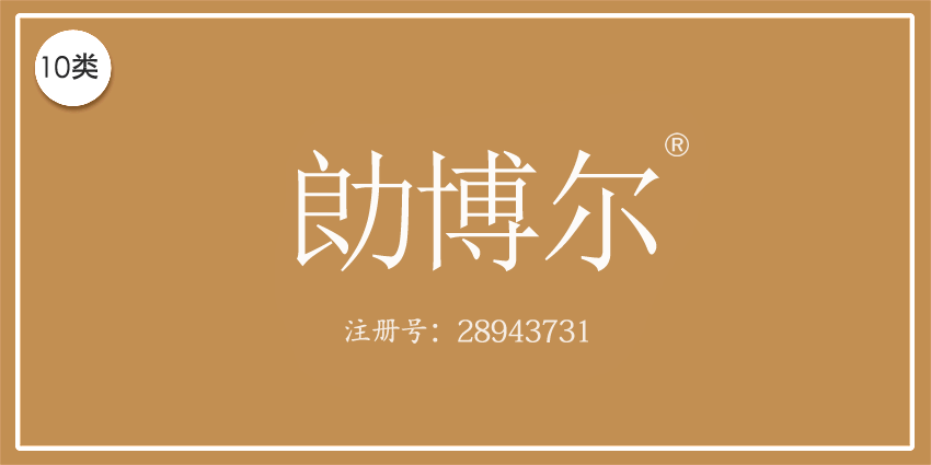 10類醫療器械