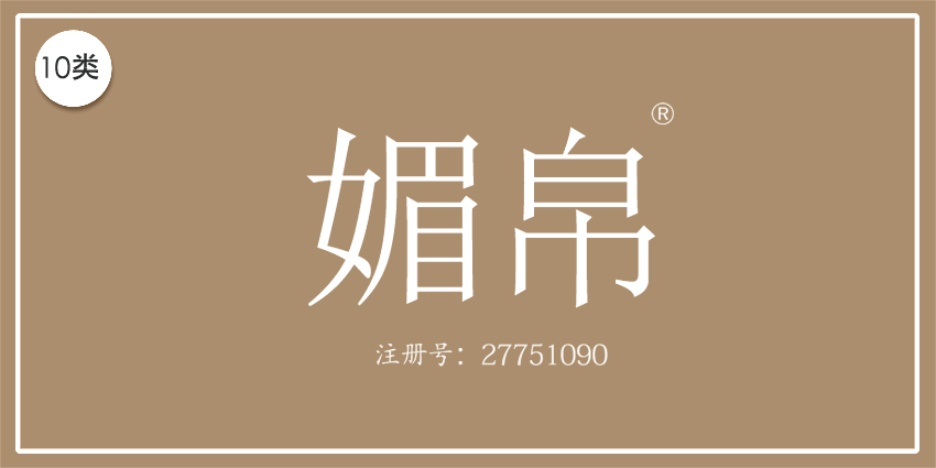10類醫療器械