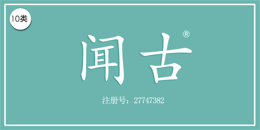 10類醫療器械