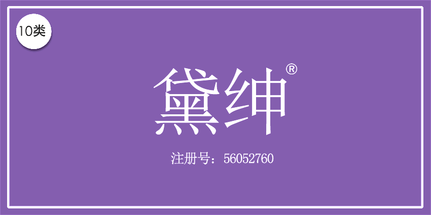 10類醫療器械