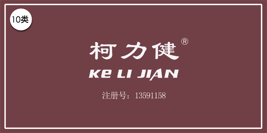 10類醫療器械