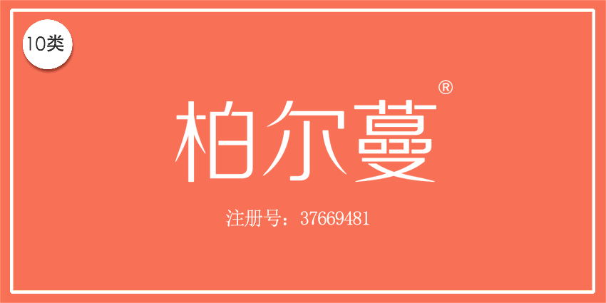 10類醫療器械