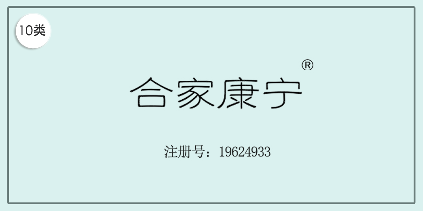 10類醫療器械
