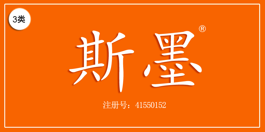 斯墨