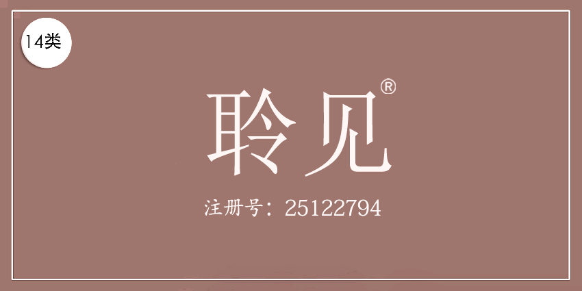 14類珠寶鐘表
