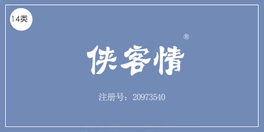 14類珠寶鐘表