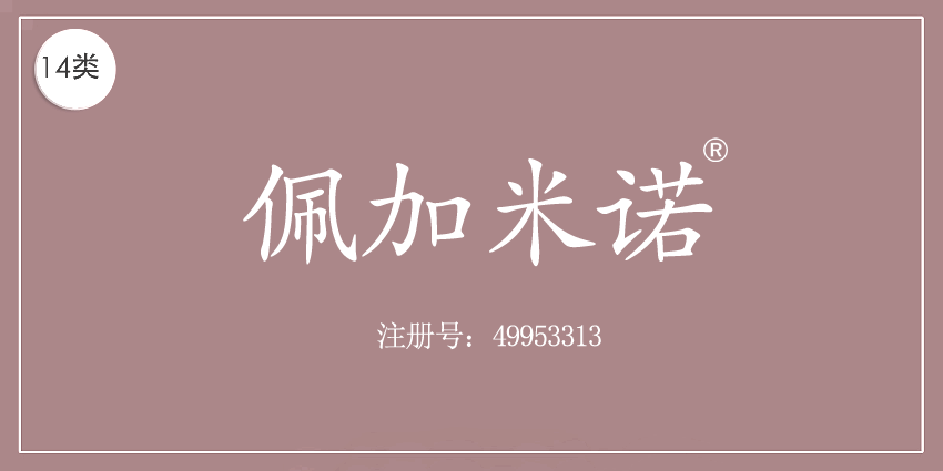 14類珠寶鐘表