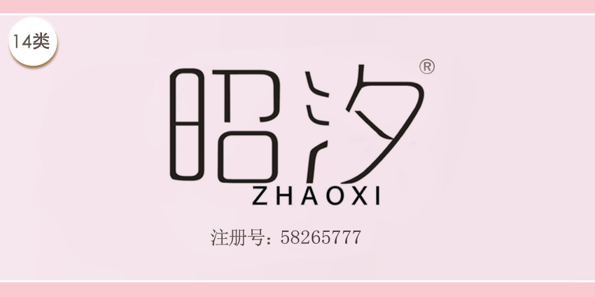14類珠寶鐘表