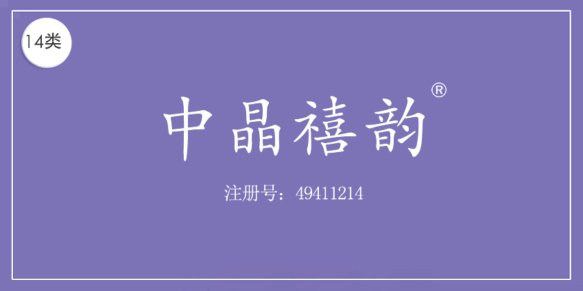 14類珠寶鐘表
